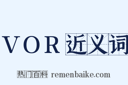 VOR近义词是什么意思的图片